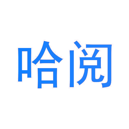 哈阅