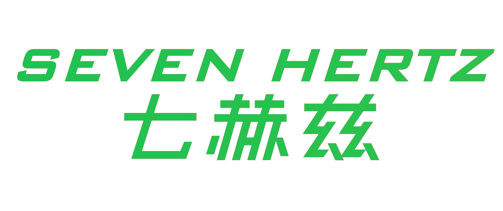七赫兹 SEVEN HERTZ