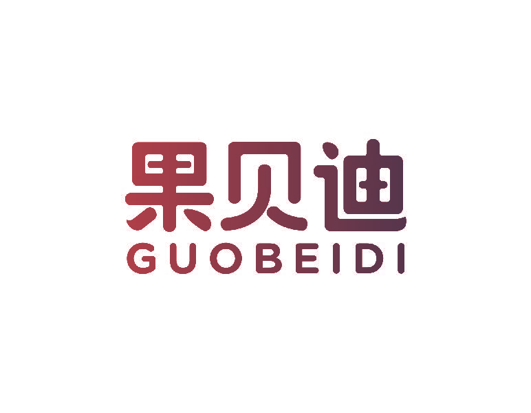 果贝迪