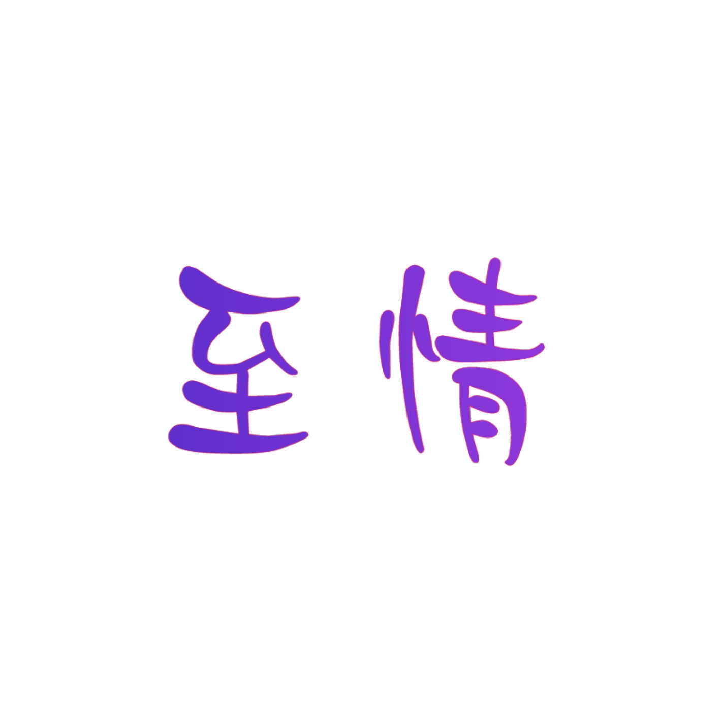 至情