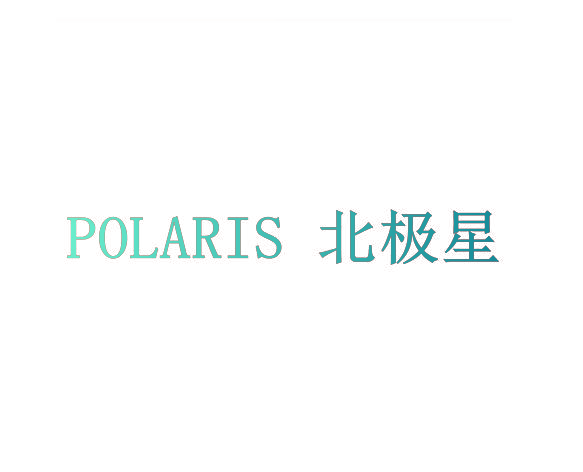 北极星 POLARIS