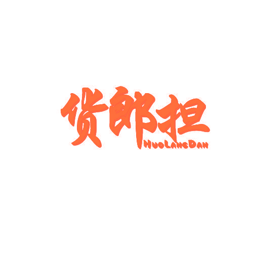 货郎担