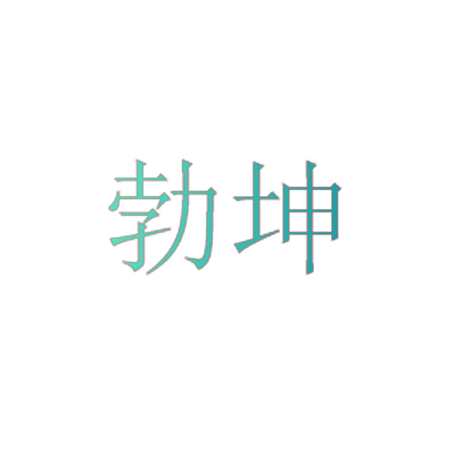 勃坤