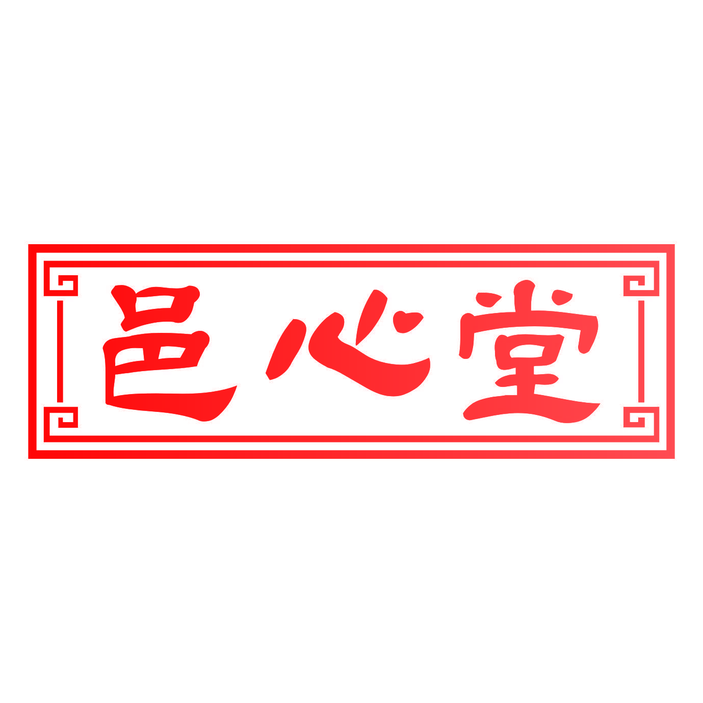 邑心堂