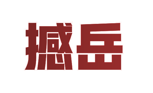 撼岳