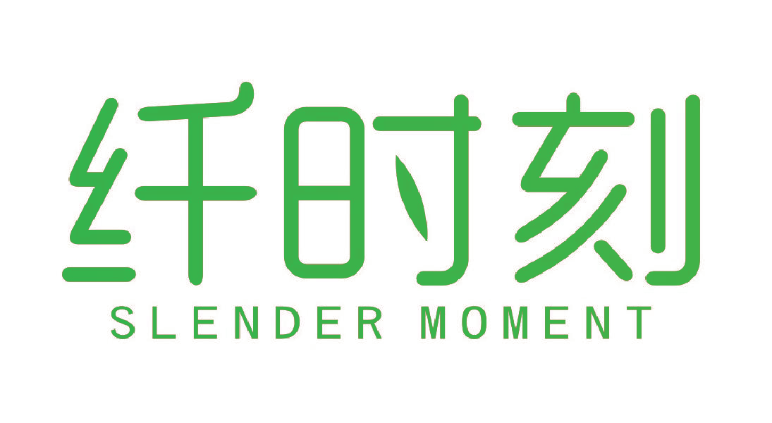 纤时刻 SLENDER MOMENT