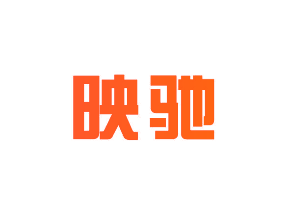 映驰