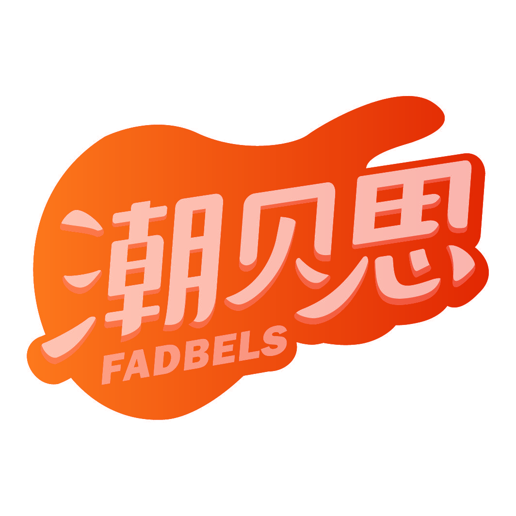 潮贝思 FADBELS