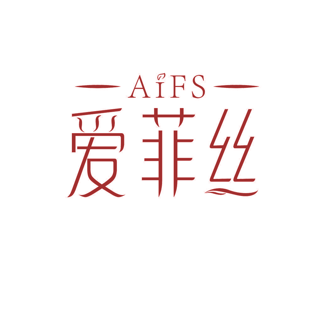 爱菲丝 AIFS