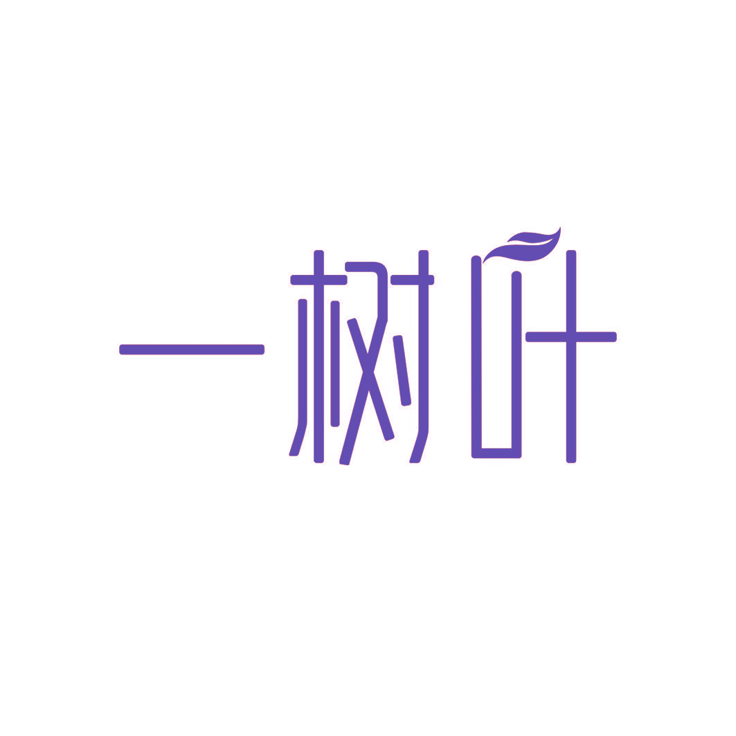 一树叶