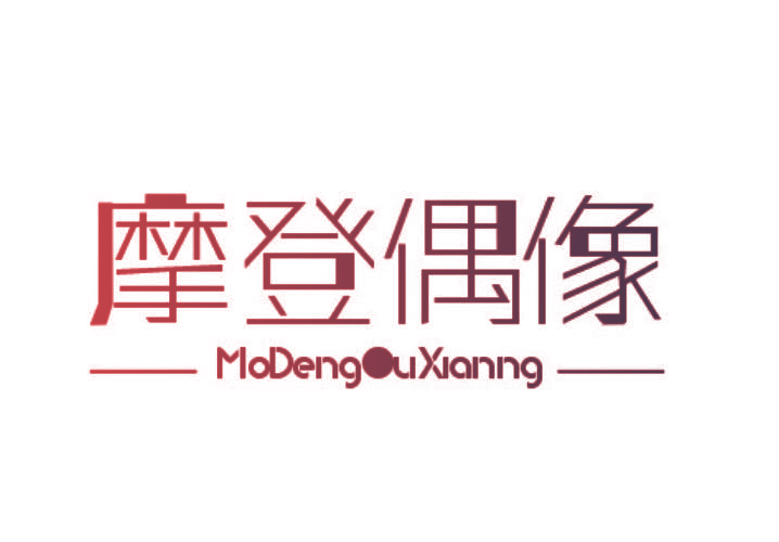 摩登偶像 MODENGOUXIANNG