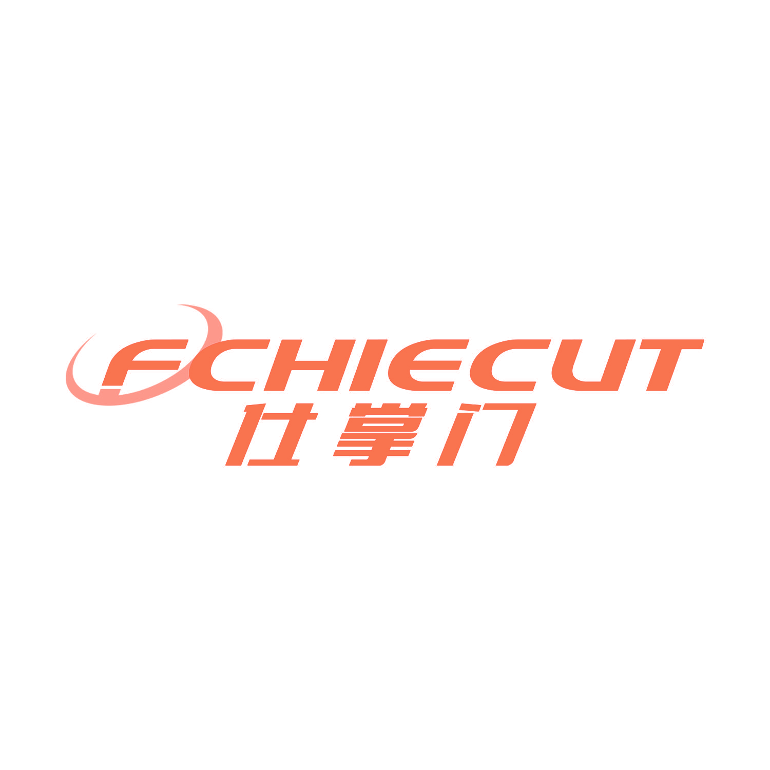 仕掌门 FCHIECUT