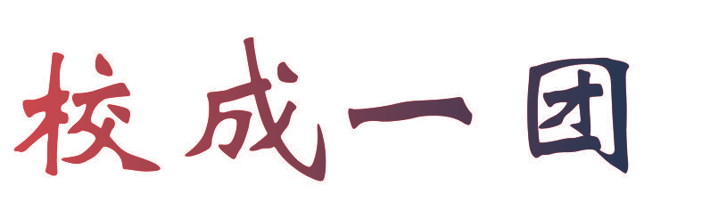 校成一团