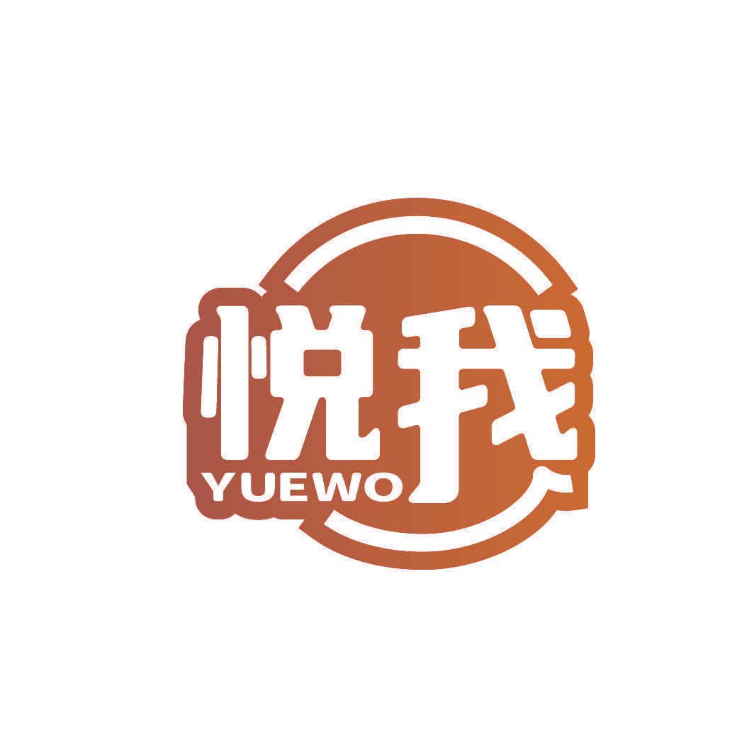 悦我