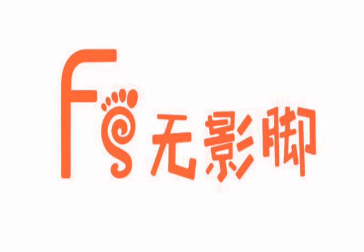 无影脚 FS