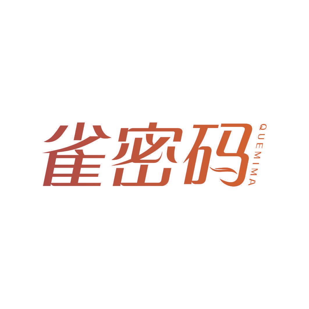 雀密码