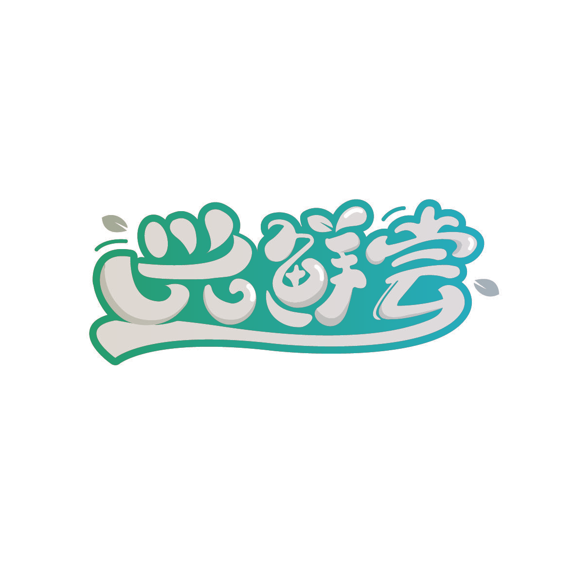 兴鲜尝