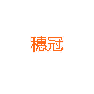 穗冠