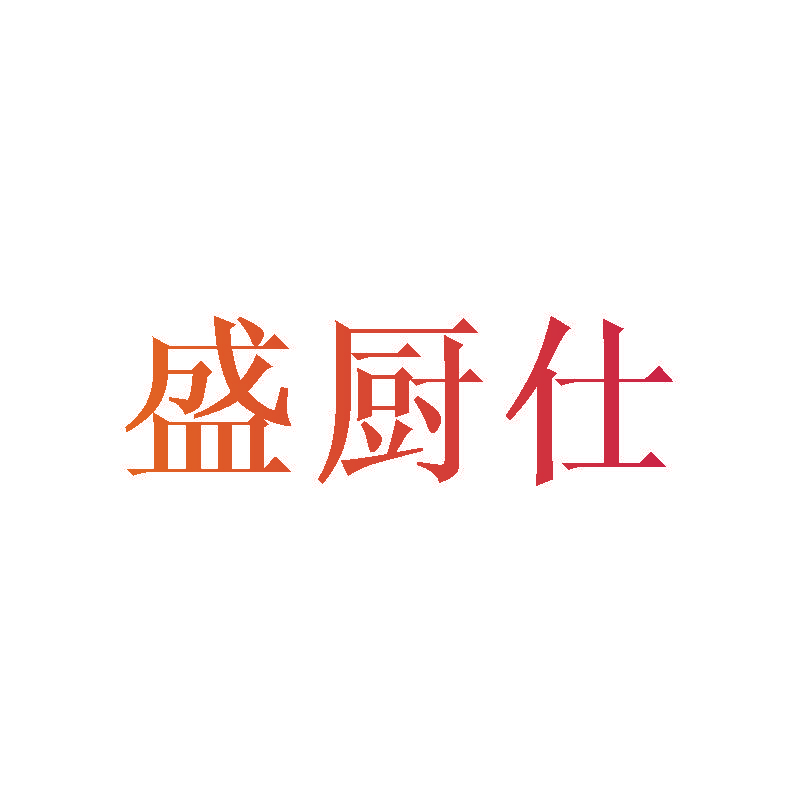 盛厨仕