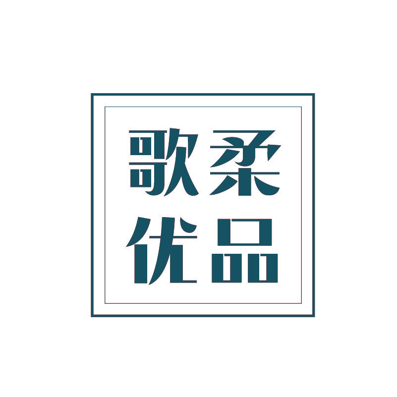 歌柔优品