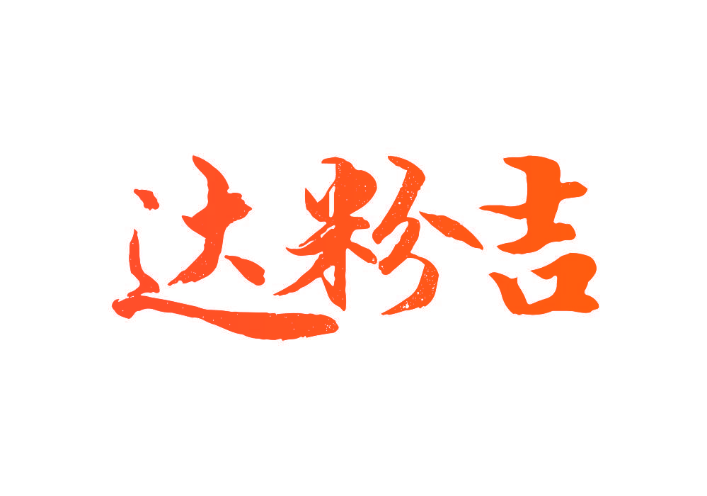 达粉吉