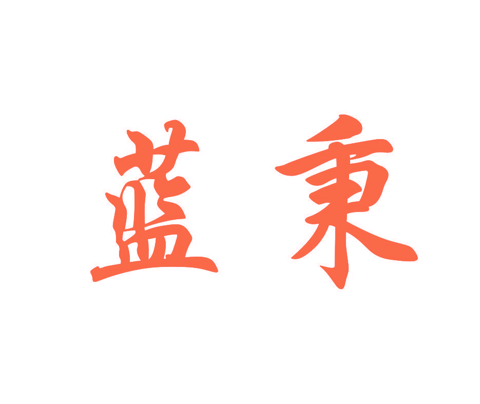 蓝秉