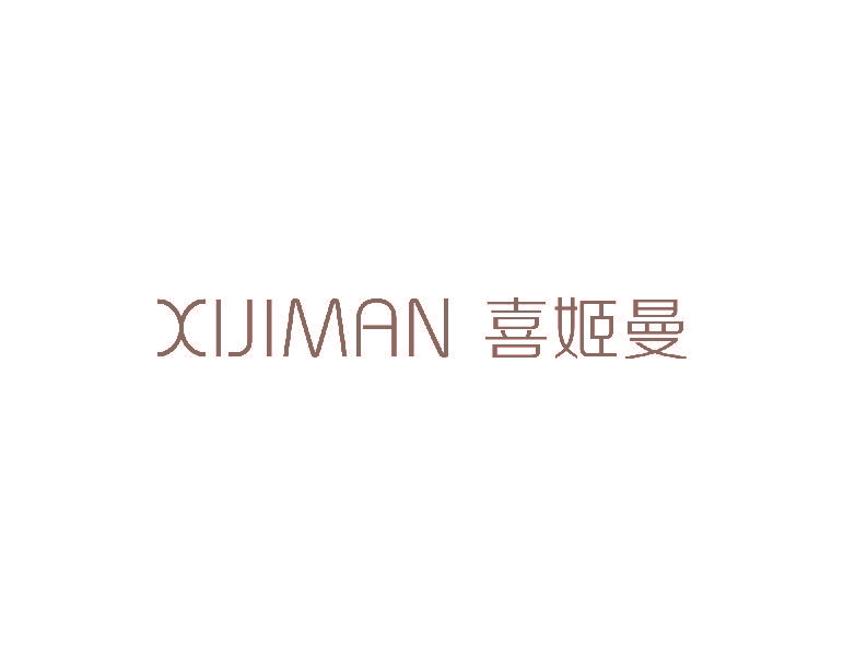 喜姬曼 XIJIMAN