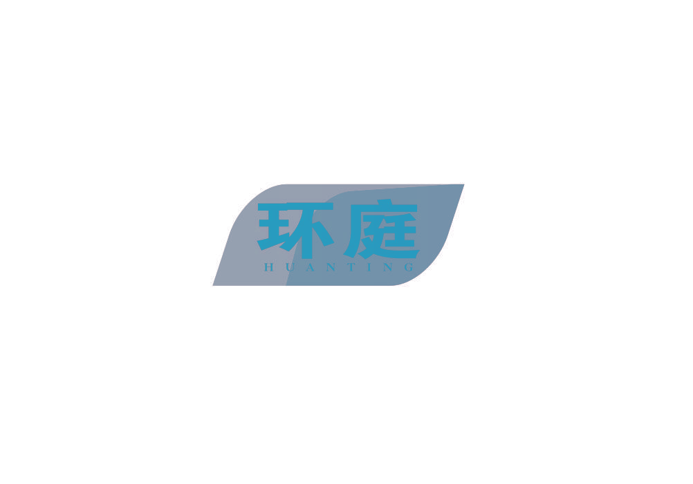 环庭