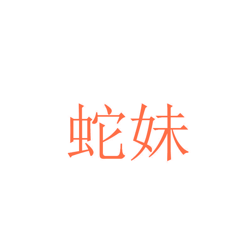 蛇妹