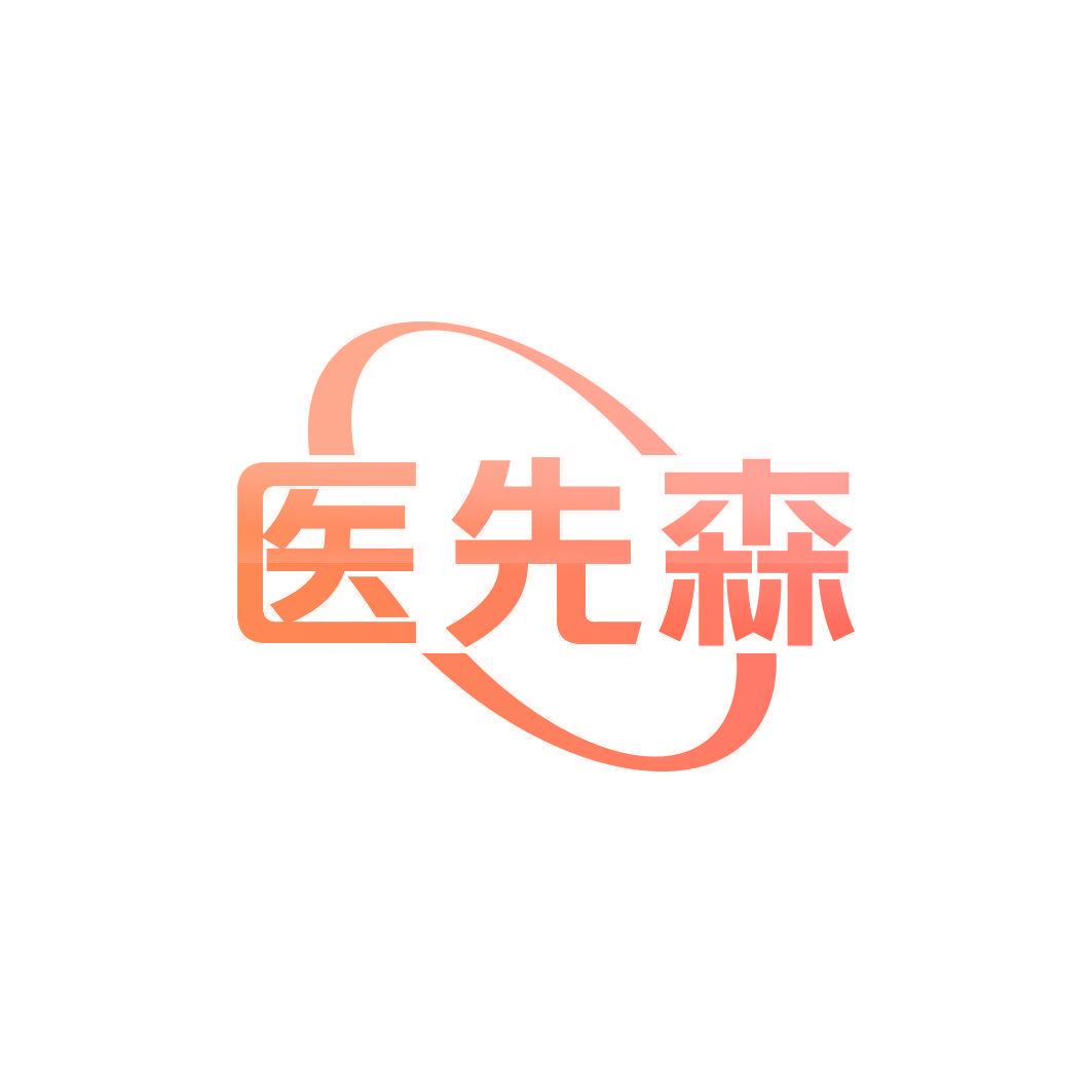 医先森