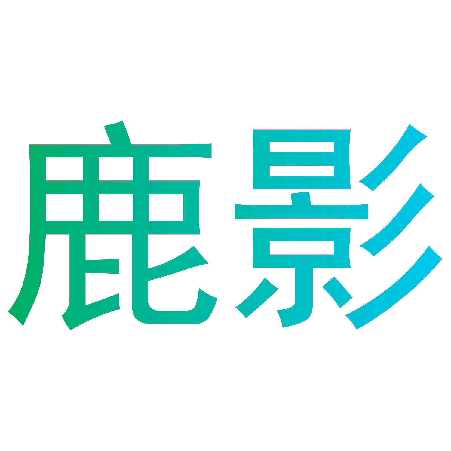 鹿影
