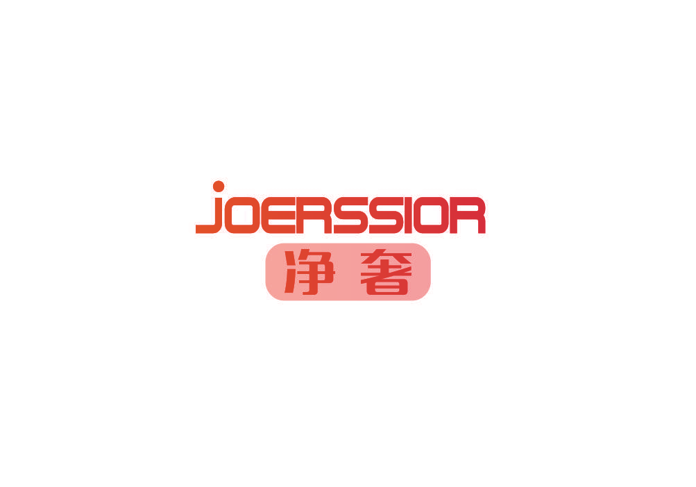 净奢 JOERSSIOR