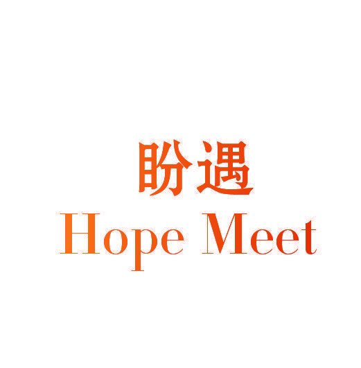 盼遇 HOPE MEET