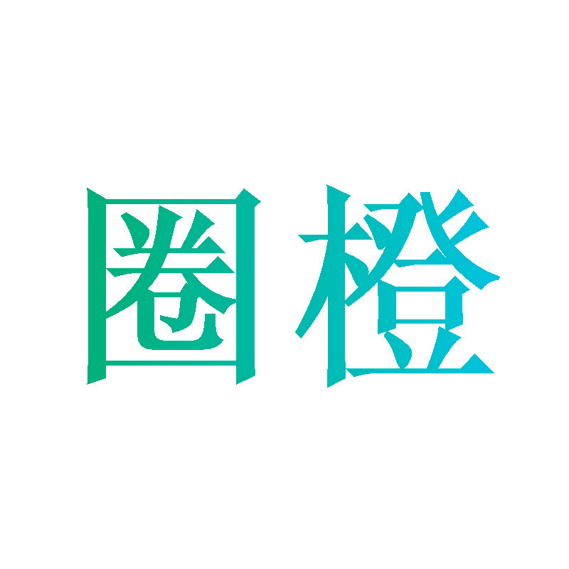圈橙