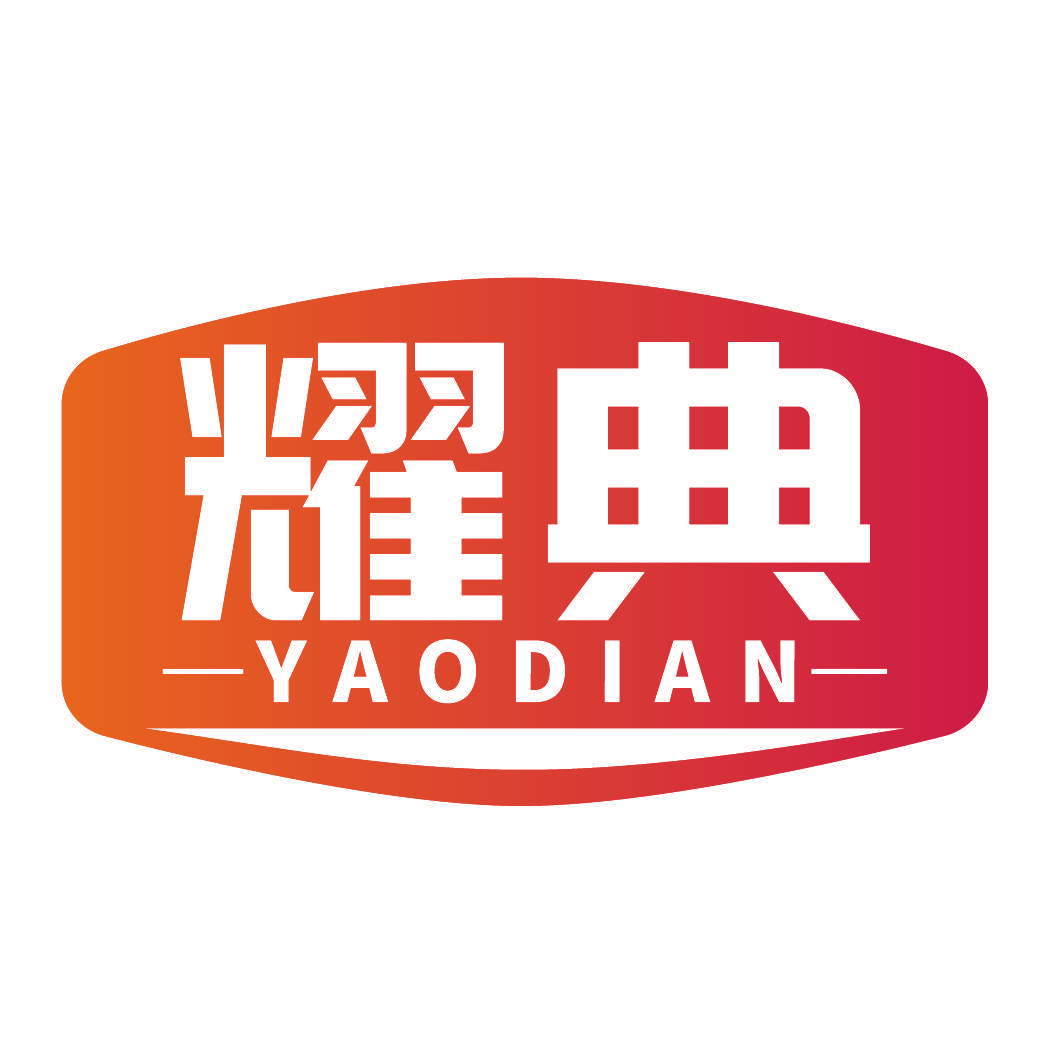 耀典