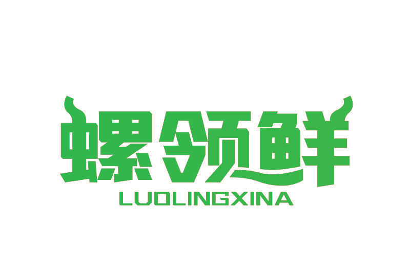 螺领鲜 LUOLINGXINA