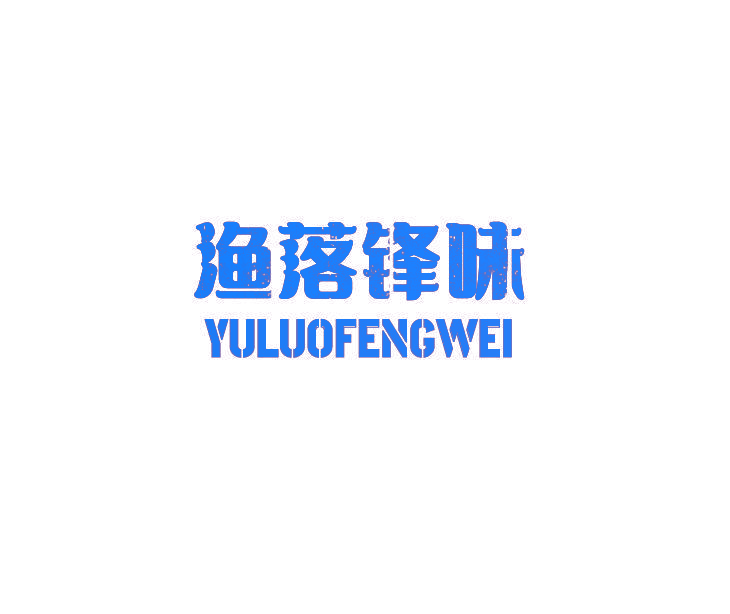 渔落锋味