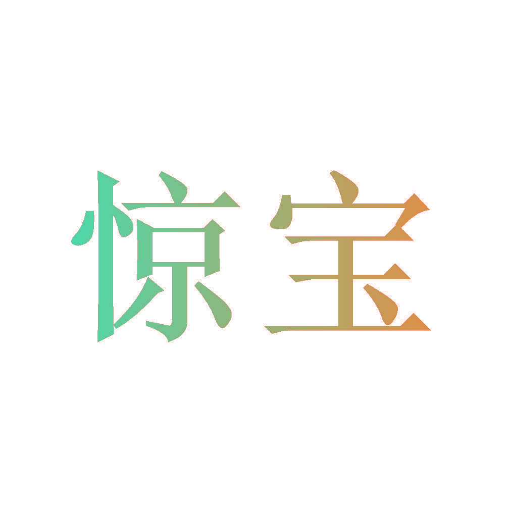 惊宝