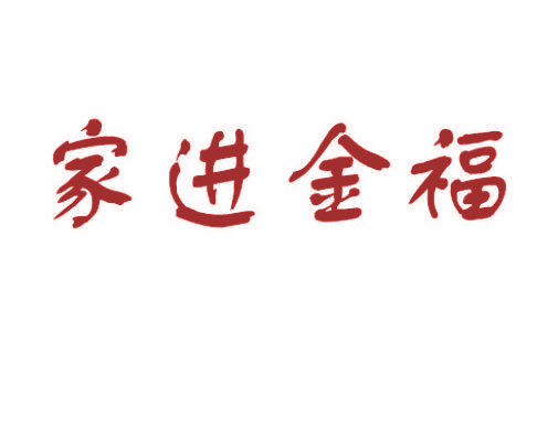 家进金福