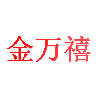 金万禧