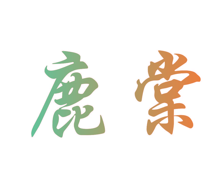鹿棠