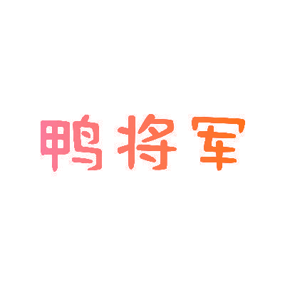 鸭将军