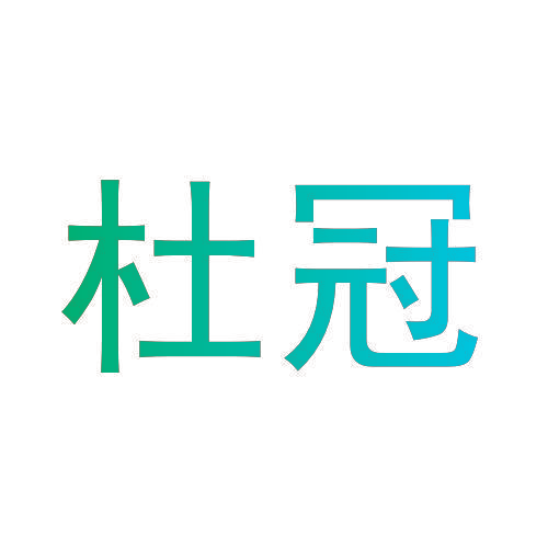 杜冠