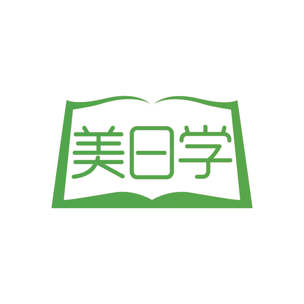 美日学
