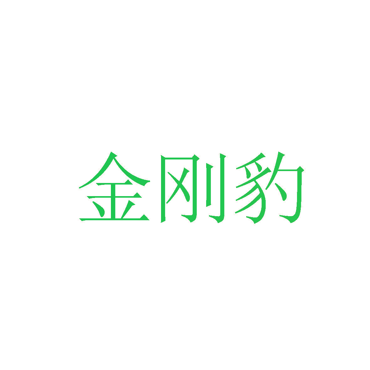 金刚豹