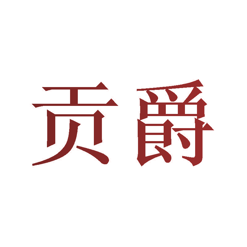 贡爵