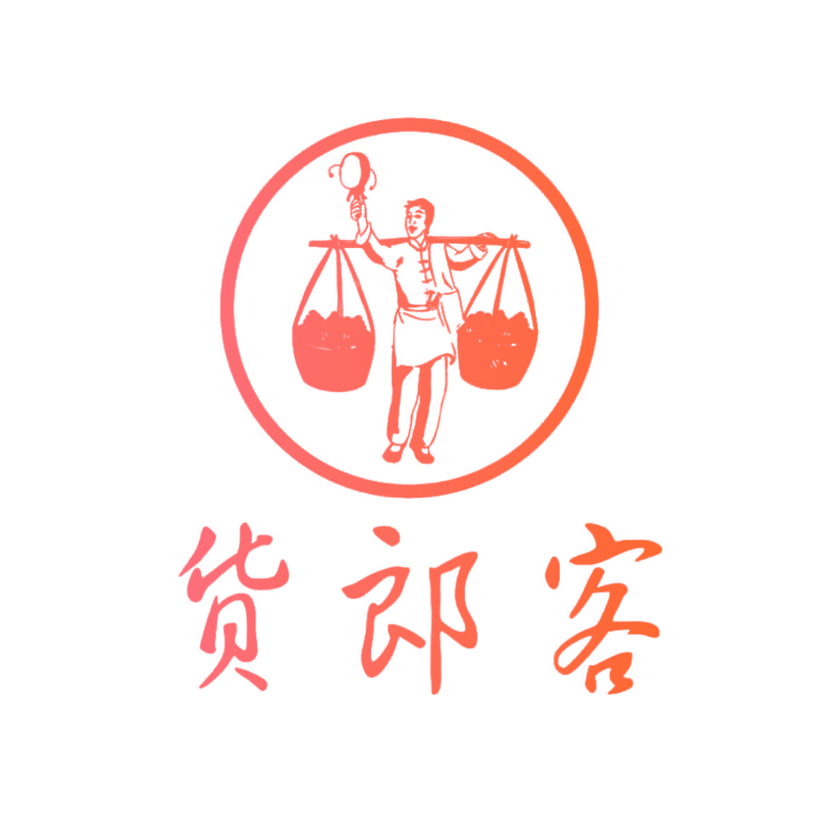 货郎客