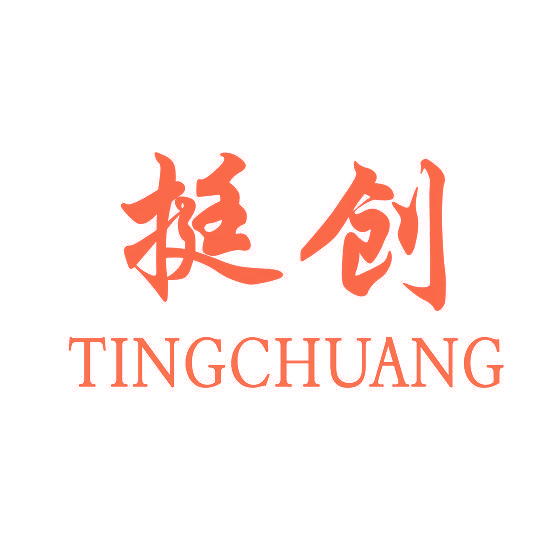 挺创