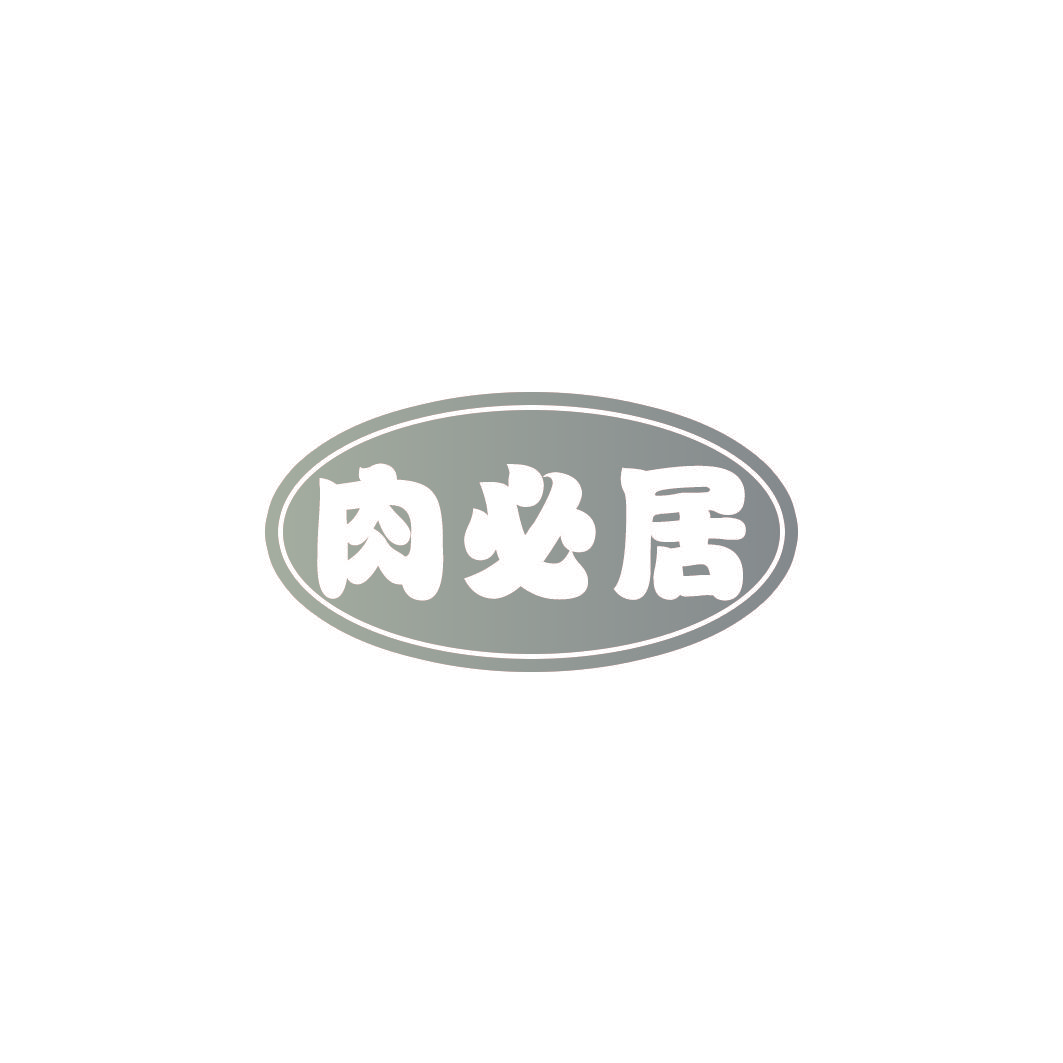 肉必居