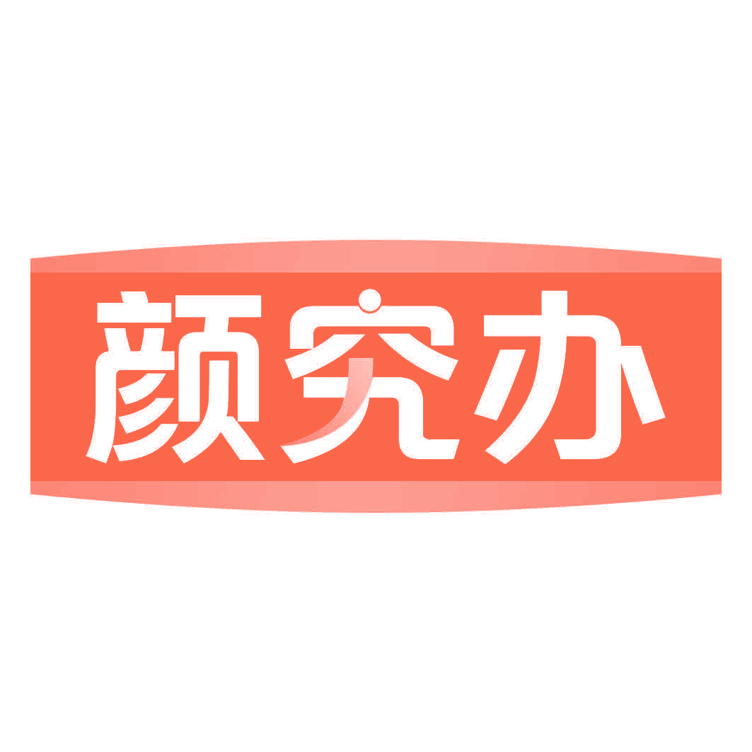 颜究办